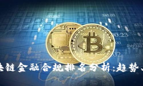 2023年区块链金融合规排名分析：趋势、挑战与机遇