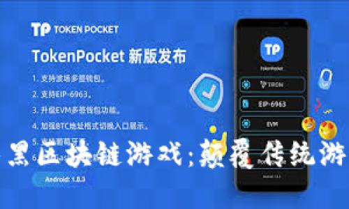 : 探索暗黑区块链游戏：颠覆传统游戏的未来
